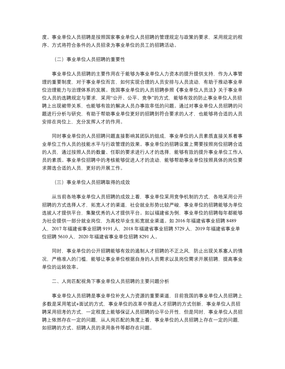 人岗匹配视角下事业单位人员招聘问题及对策研究 _第2页