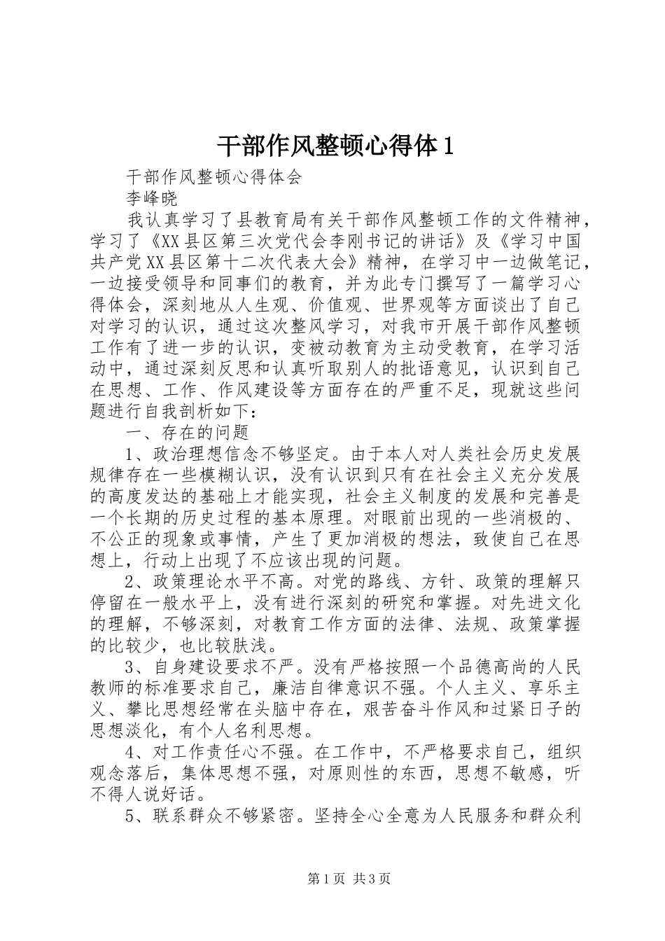 干部作风整顿心得体1_第1页