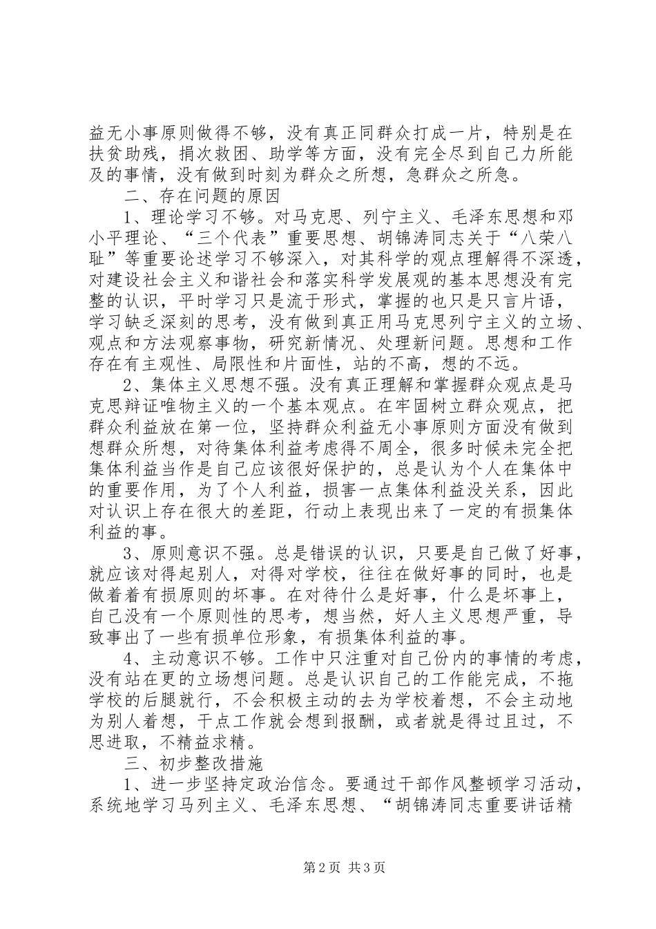 干部作风整顿心得体1_第2页