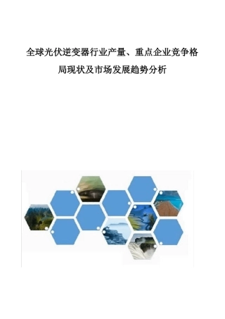 全球光伏逆变器行业产量、重点企业竞争格局现状及市场发展趋势分析