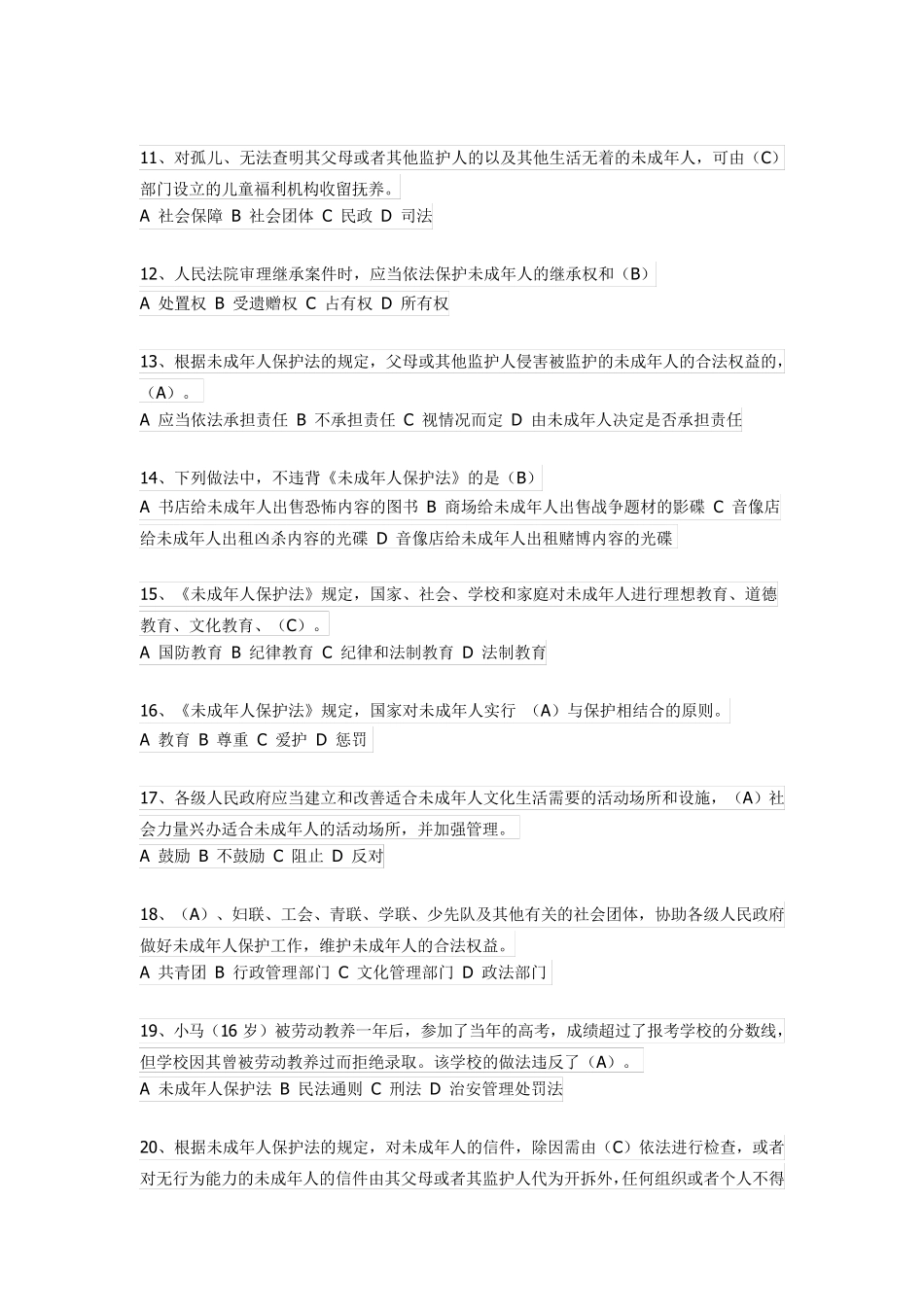 未成年人保护法知识 竞赛题及答案_第2页