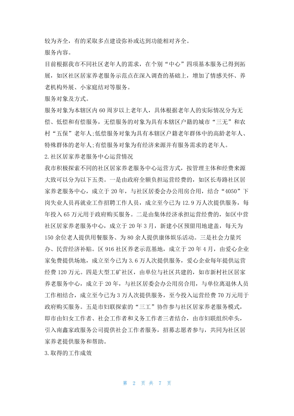社区居家养老服务调研报告5篇刘秘书 _第2页