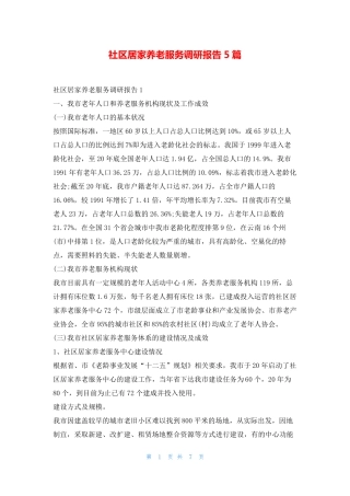 社区居家养老服务调研报告5篇刘秘书 