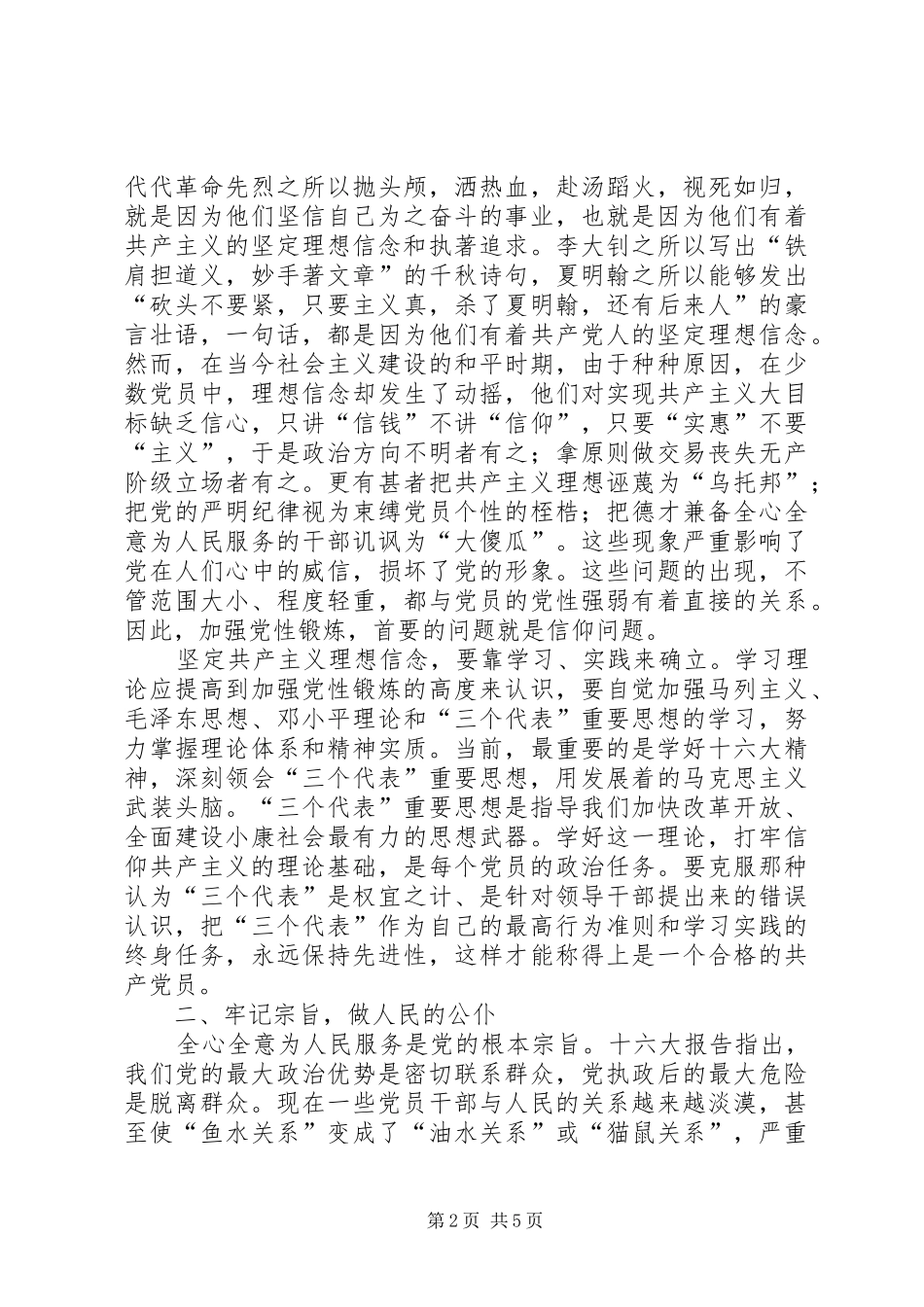 加强党性锻炼心得体会_第2页