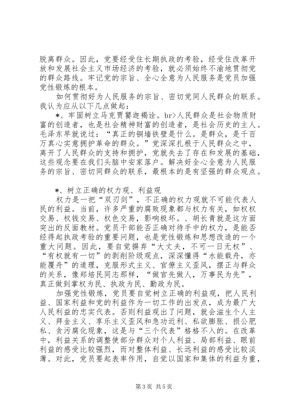 加强党性锻炼心得体会_第3页