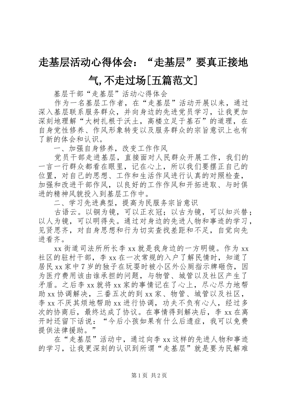 走基层活动心得体会：“走基层”要真正接地气,不走过场[五篇范文]_第1页