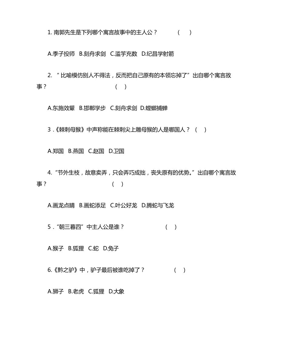 三年级下册语文试题课外阅读《中国古代寓言故事》检测-人教部编版精品_第2页