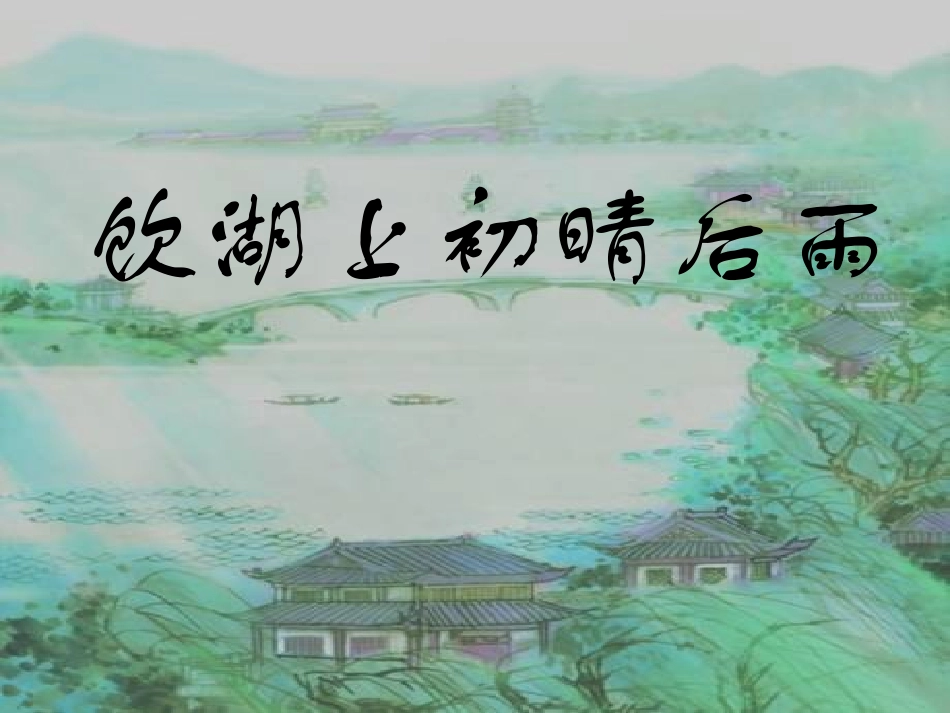 饮湖上初晴后雨 (2)_第1页
