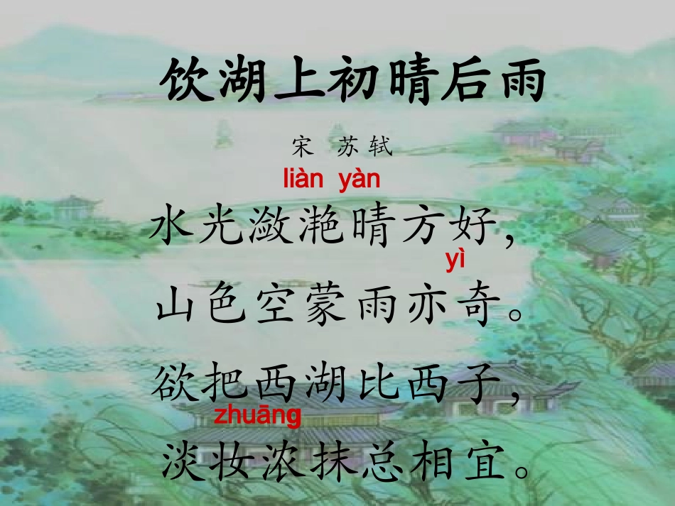 饮湖上初晴后雨 (2)_第3页