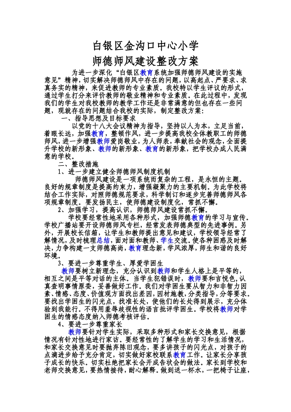 白银区金沟口中心小师德师风整改_第1页