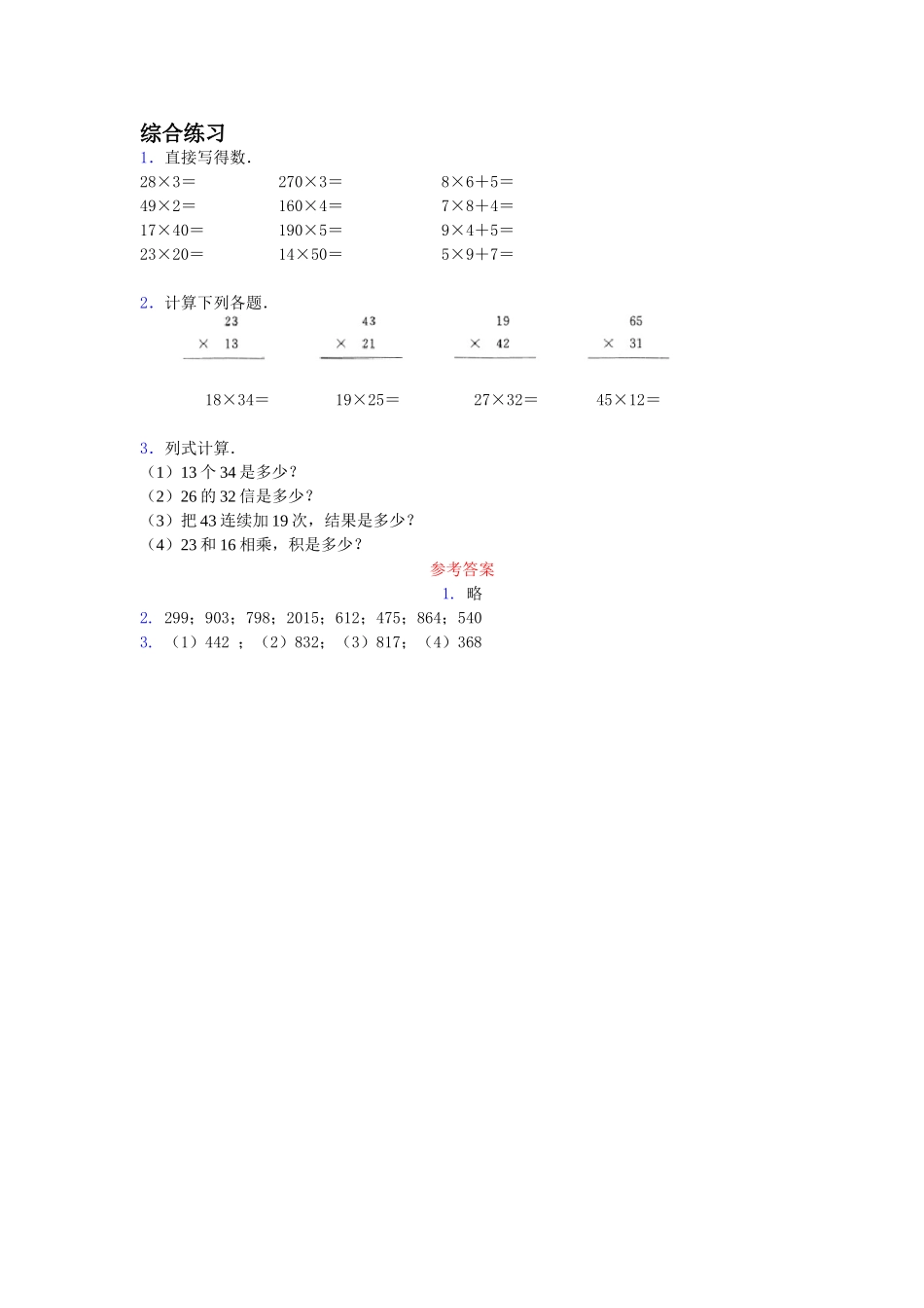 《笔算乘法》综合练习1_第1页