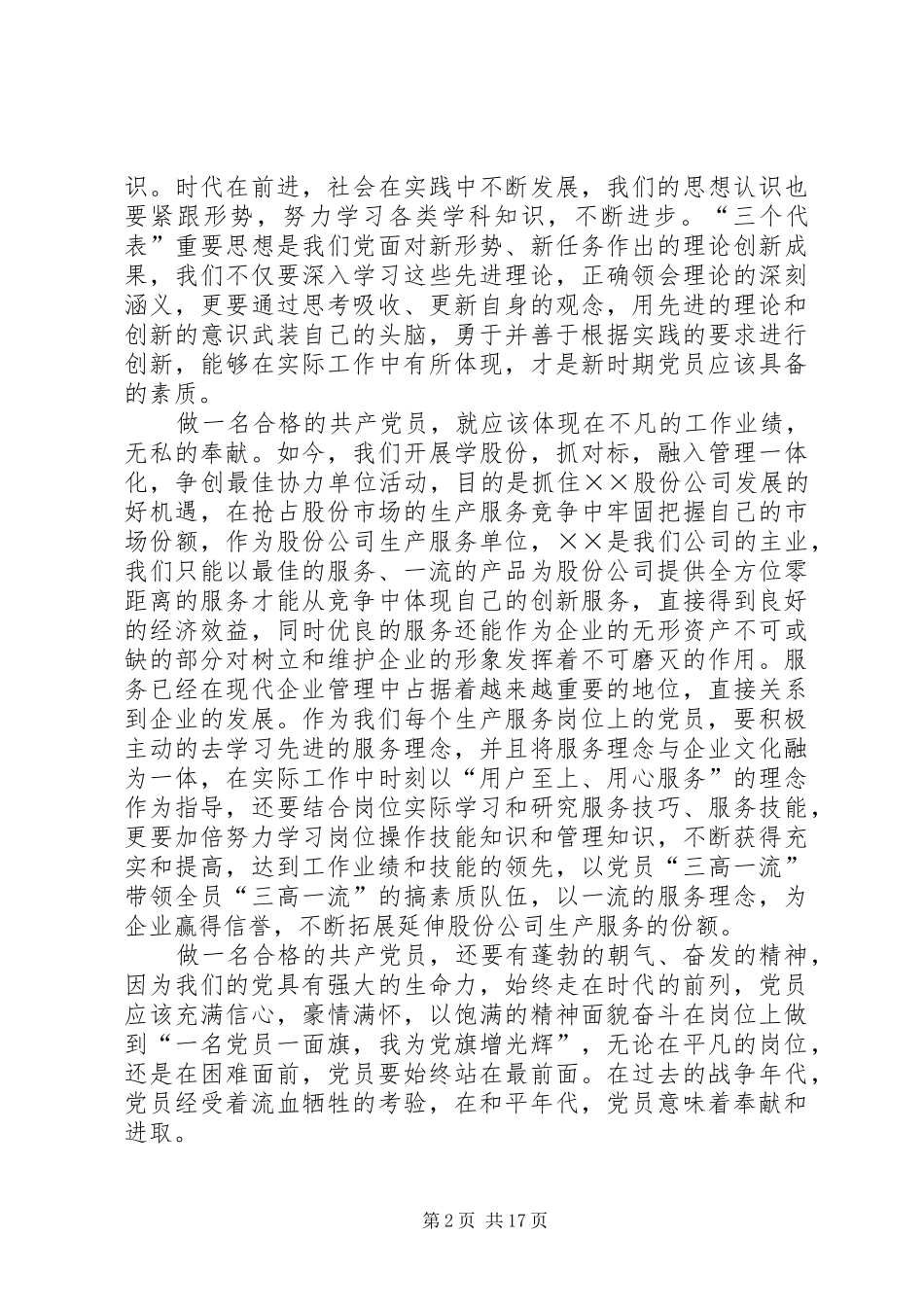 如何做一名合格的共产党员心得体会(1)_第2页