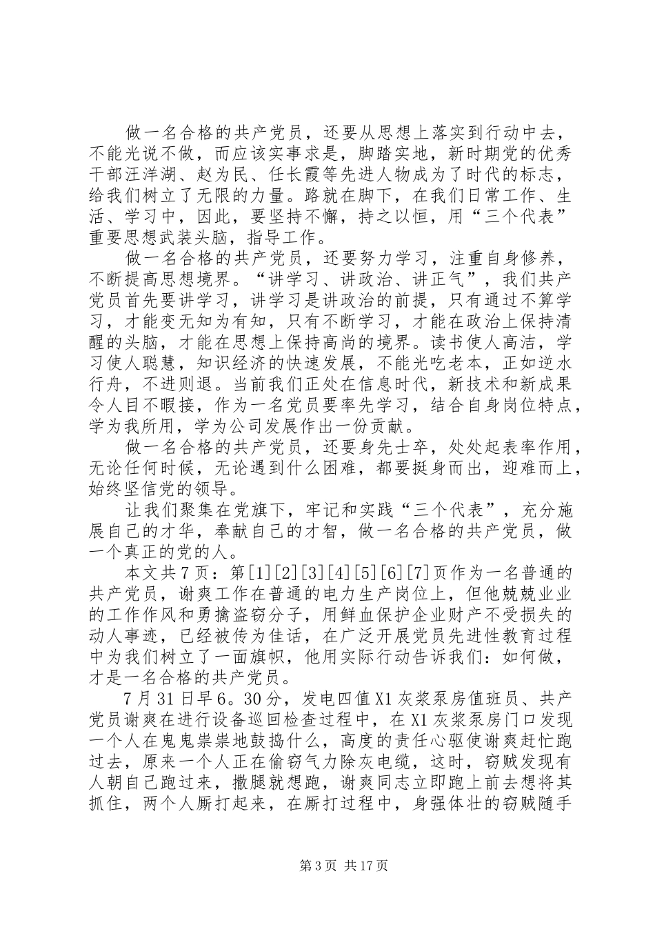 如何做一名合格的共产党员心得体会(1)_第3页