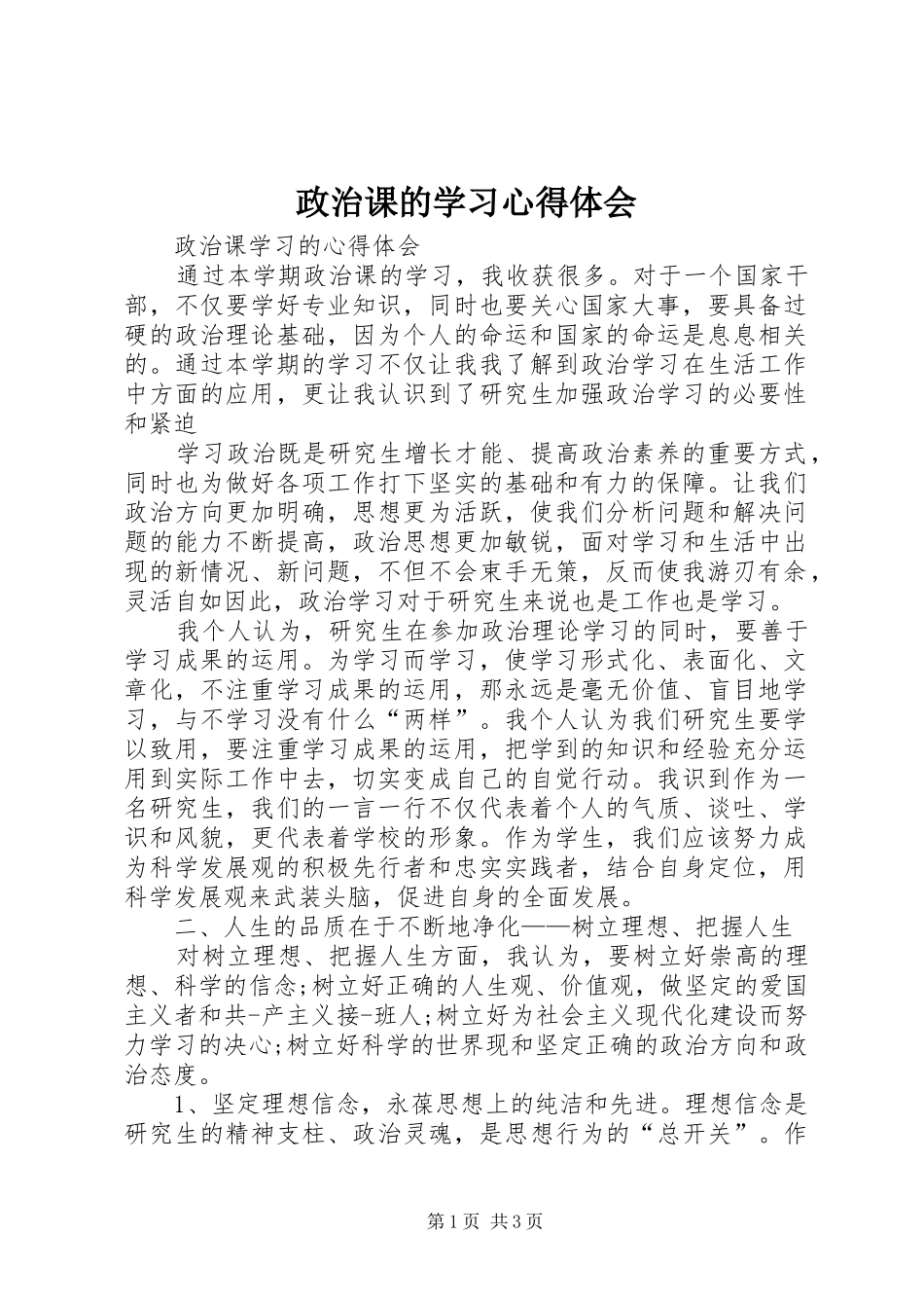 政治课的学习心得体会_第1页