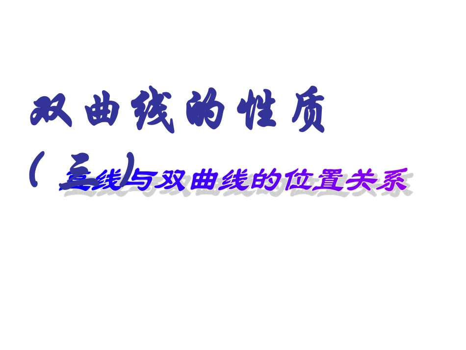 双曲线的性质3_第1页