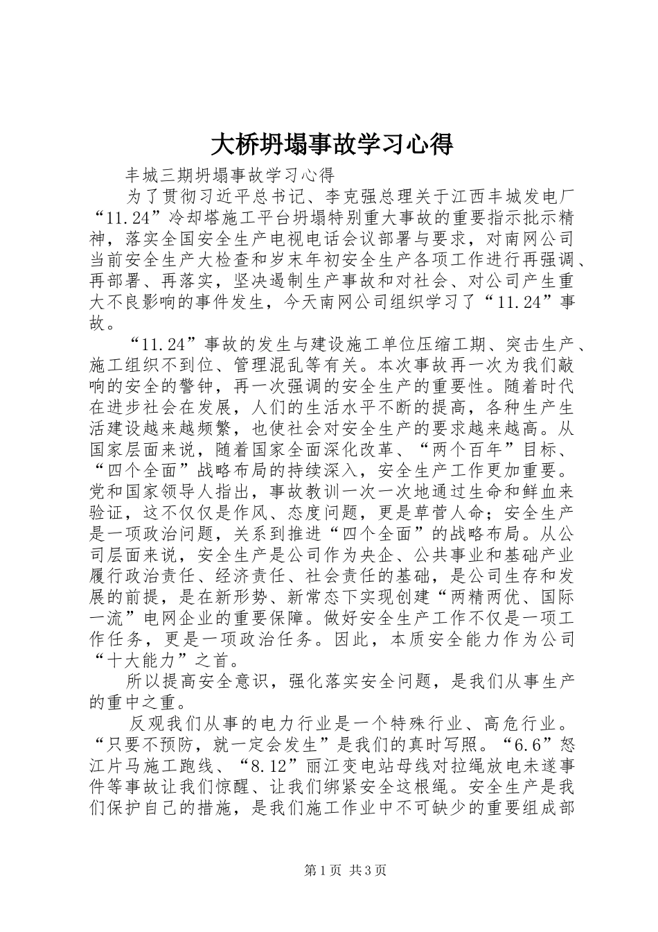 大桥坍塌事故学习心得_第1页