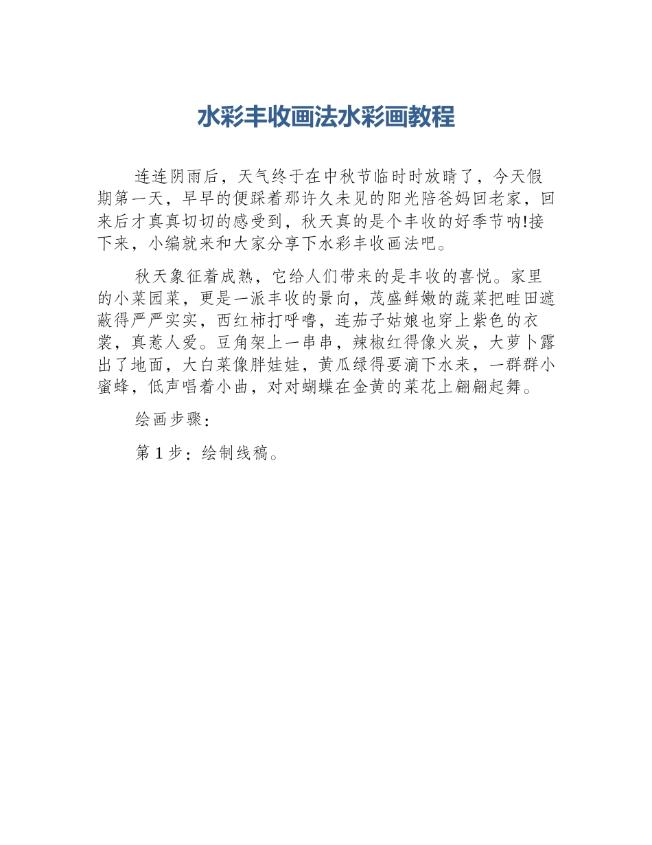 水彩丰收画法水彩画教程_第1页