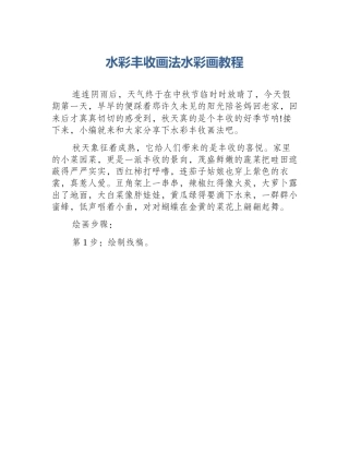 水彩丰收画法水彩画教程