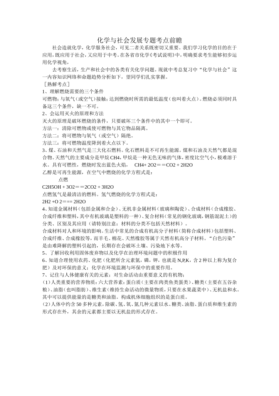 化学与社会发展专题考点前瞻_第1页