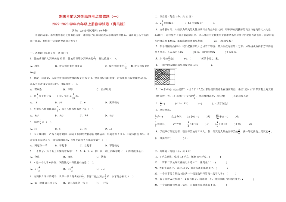期末考前大冲刺高频考点易错题(一)-2022-2023学年六年级上册数学试卷精品_第1页