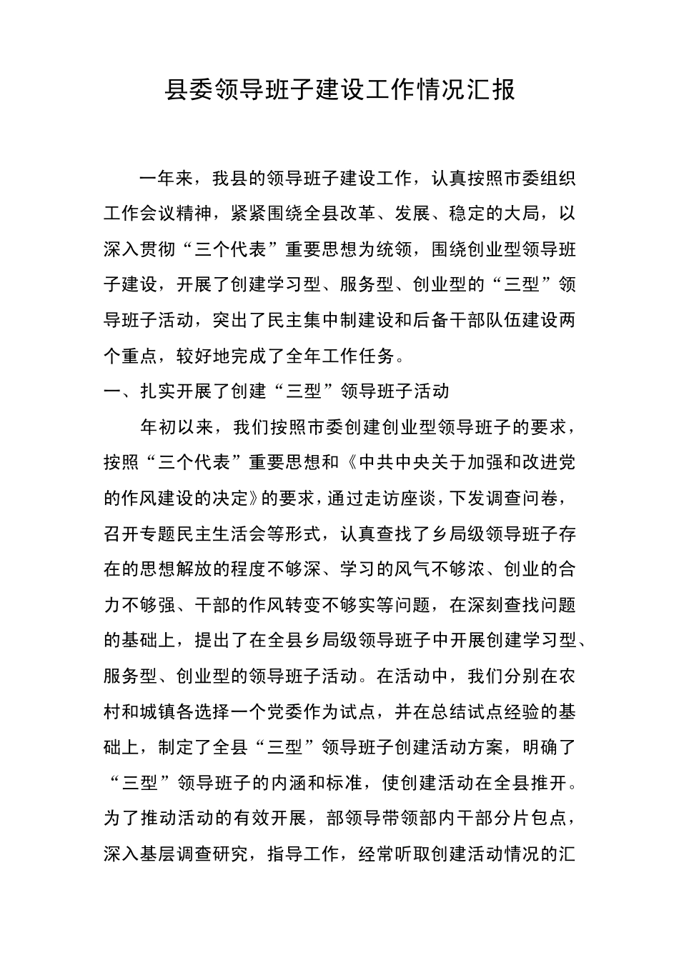 县委领导班子建设工作情况汇报 _第1页