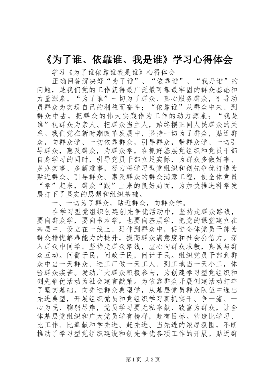 《为了谁、依靠谁、我是谁》学习心得体会_第1页