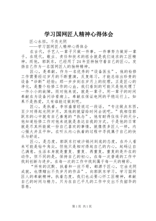 学习国网匠人精神心得体会