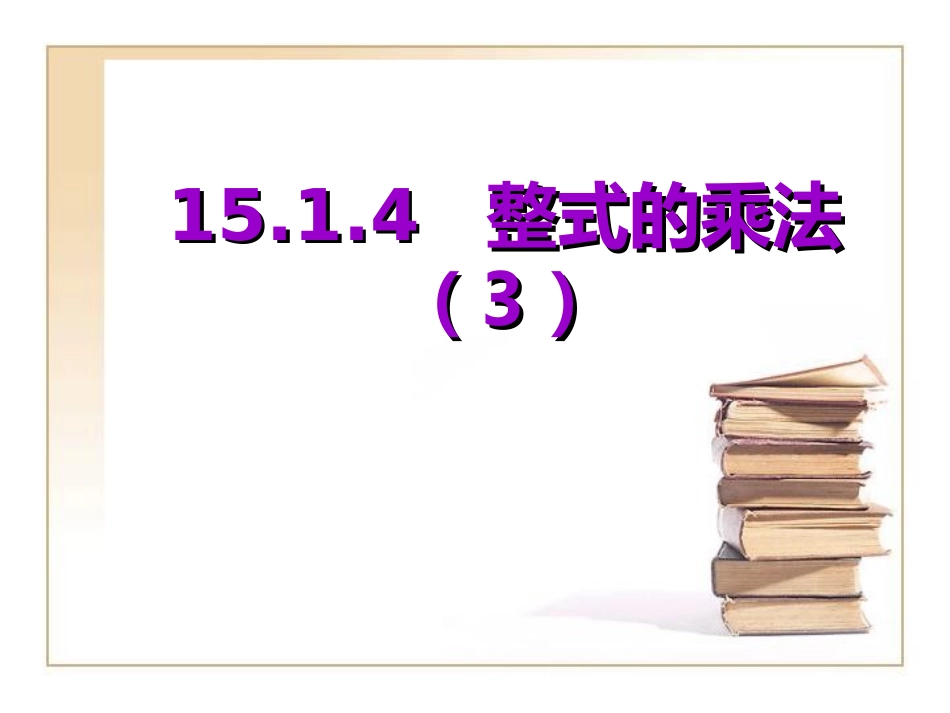 《整式的乘法》第三课时参考课件_第1页