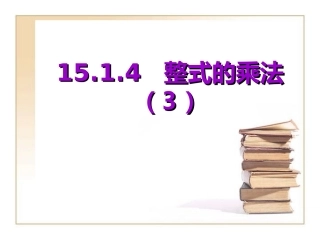 《整式的乘法》第三课时参考课件