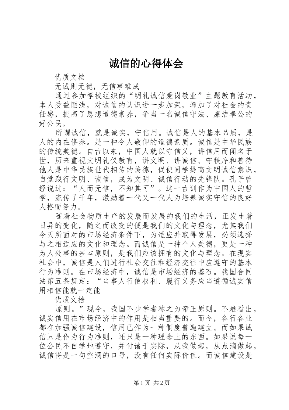 诚信的心得体会_第1页