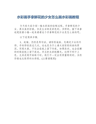 水彩画手拿鲜花的少女怎么画水彩画教程
