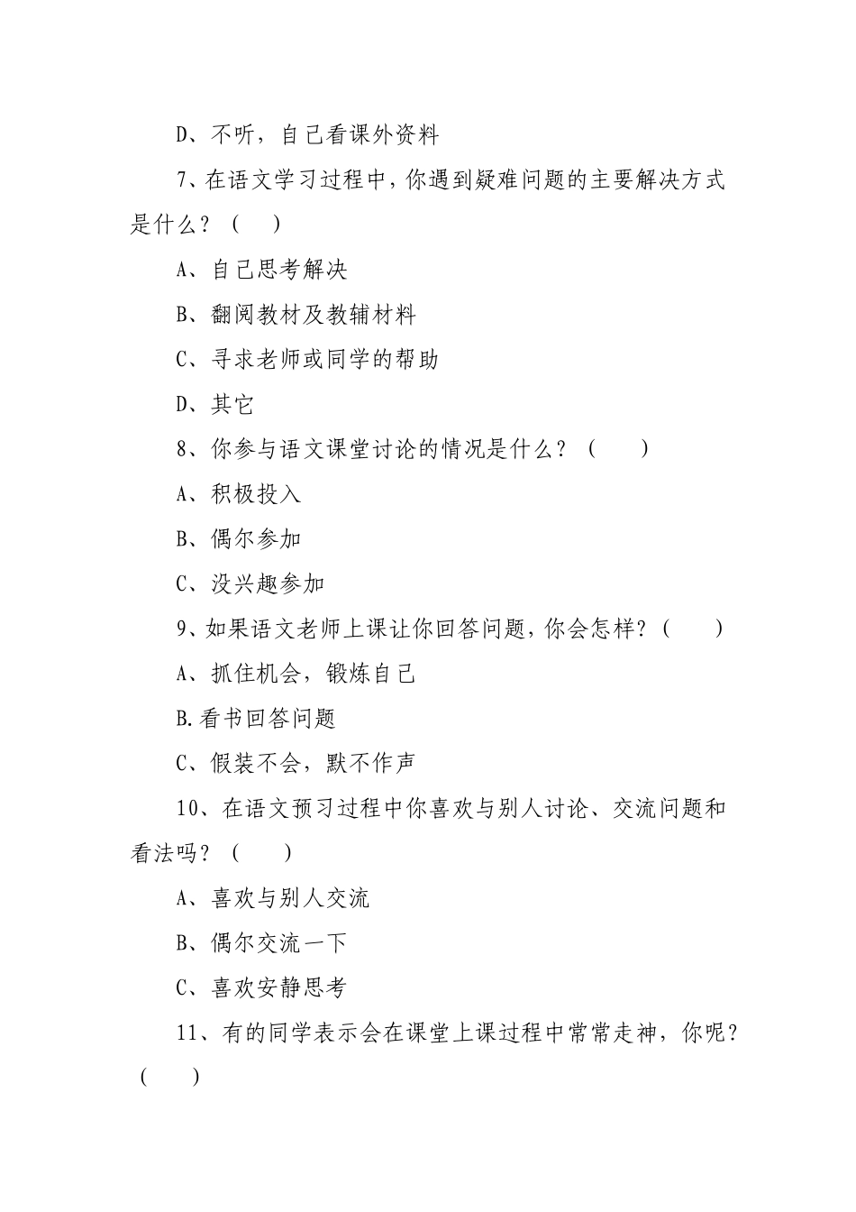 中学生语文学习方法问卷调查_第3页