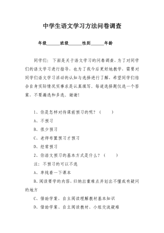 中学生语文学习方法问卷调查