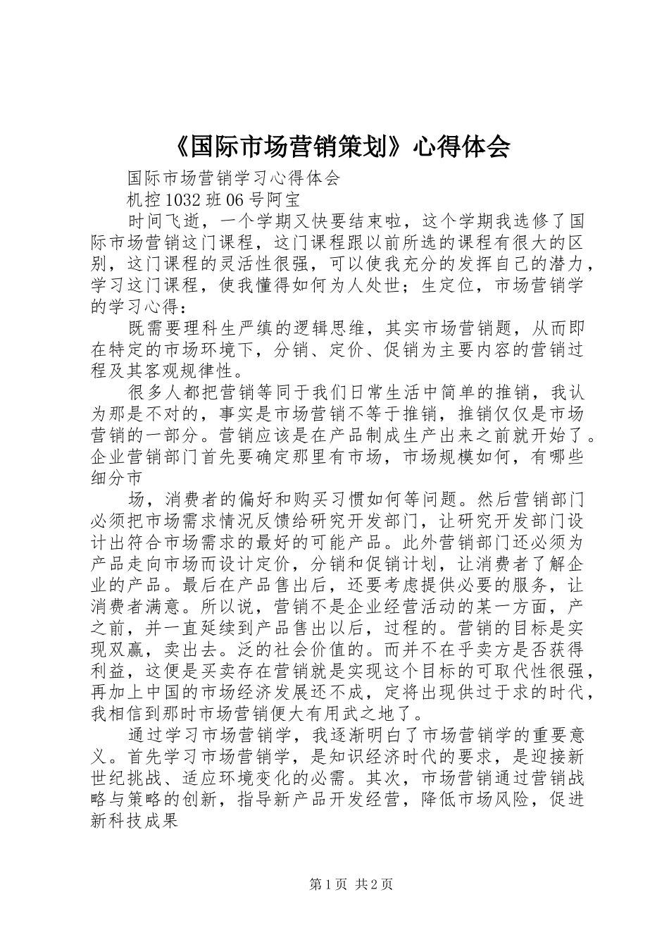《国际市场营销策划》心得体会_第1页