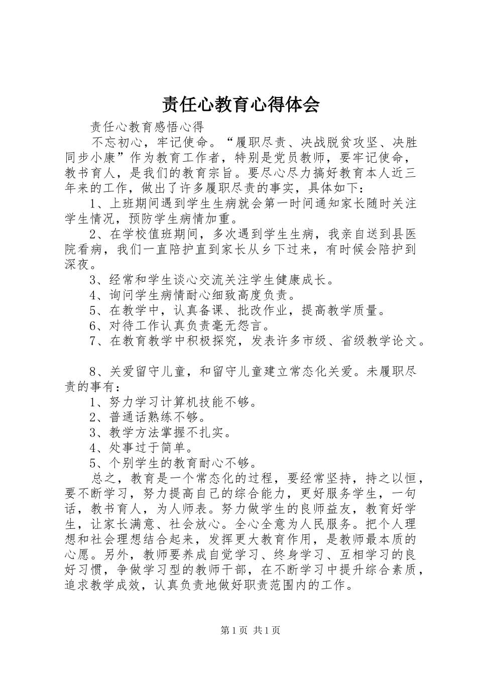 责任心教育心得体会_第1页