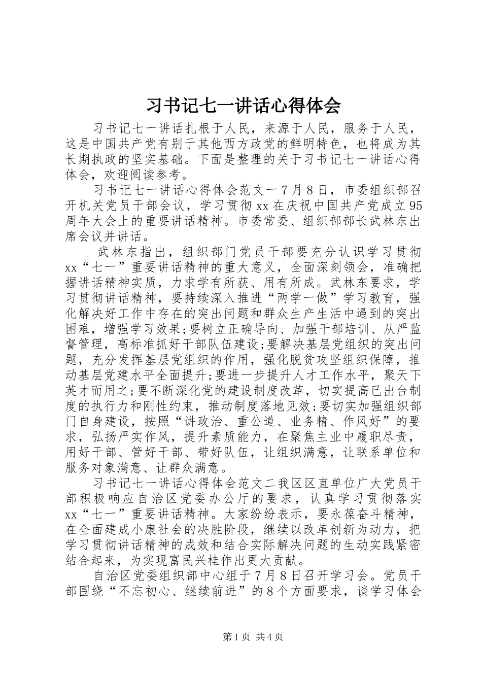 习书记七一讲话心得体会_第1页