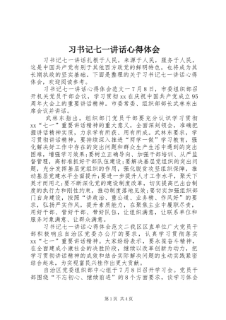 习书记七一讲话心得体会