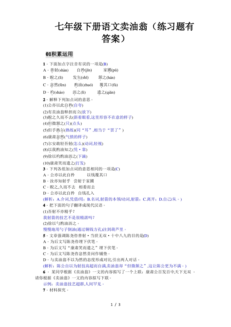 七年级下册语文卖油翁(练习题有答案)_第1页