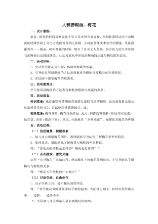 大班沥糊画：梅花