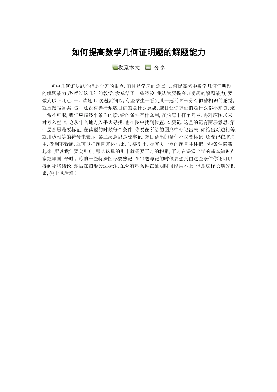 如何提高数学几何证明题的解题能力_第1页
