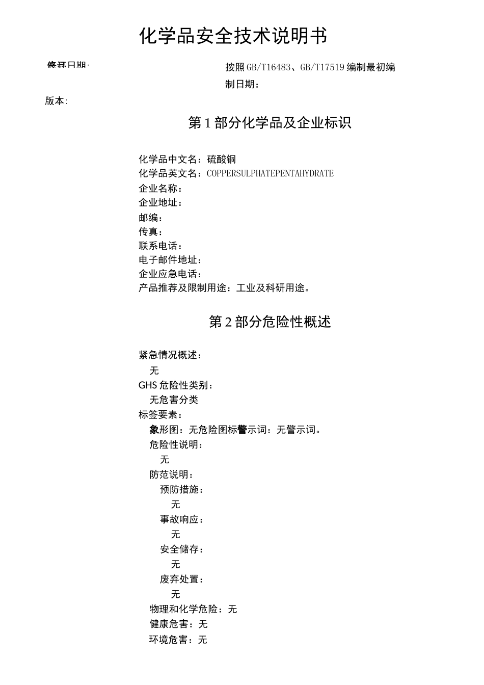硫酸铜化学品安全技术说明书_第1页