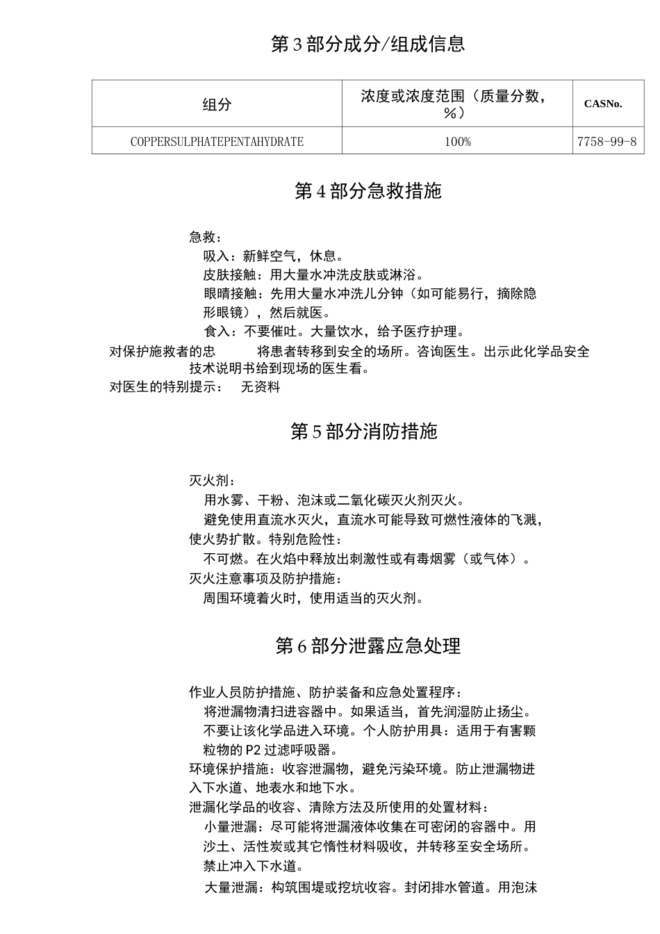 硫酸铜化学品安全技术说明书_第2页