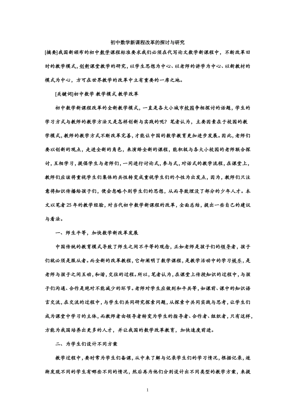 初中数学新课程改革的探讨与研究_第1页