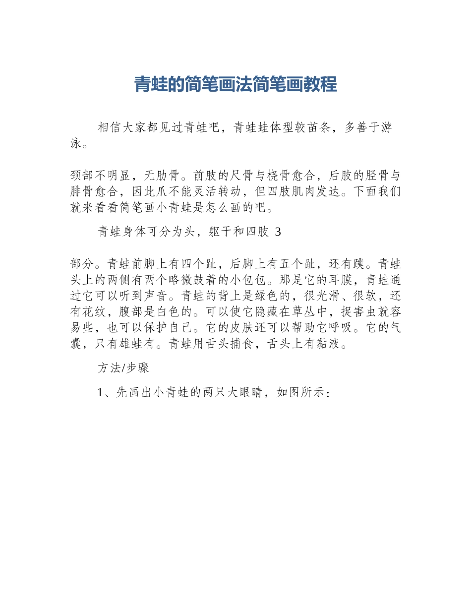 青蛙的简笔画法简笔画教程_第1页