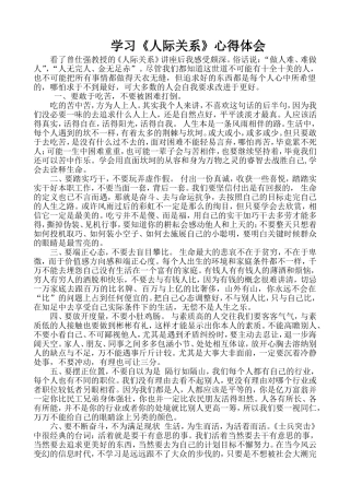 学习《人际关系》心得体会