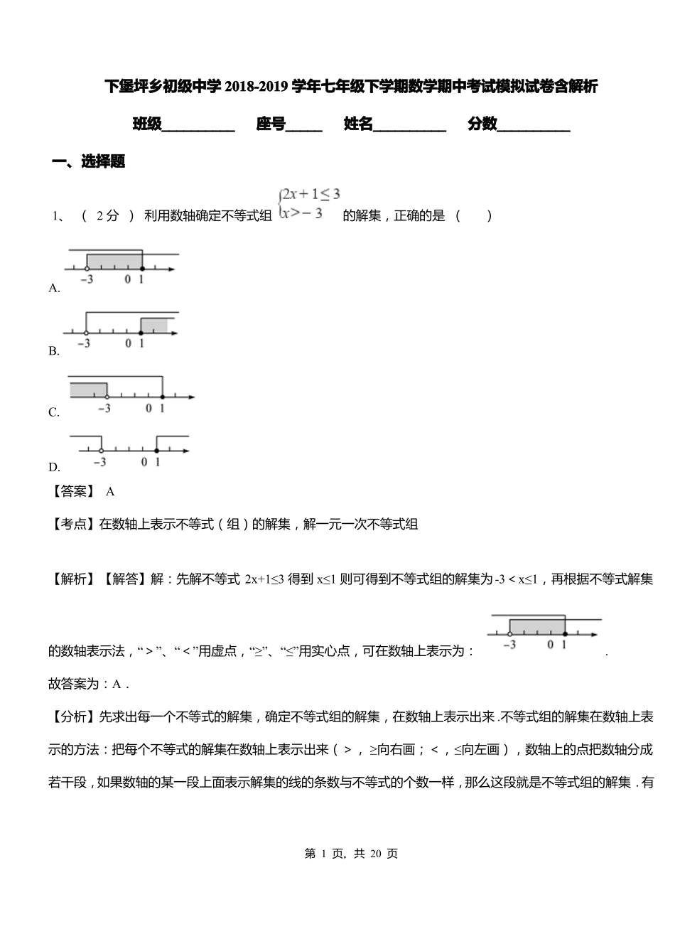 下堡坪乡初级中学2018-2019学年七年级下学期数学期中考试模拟试卷含解析_第1页