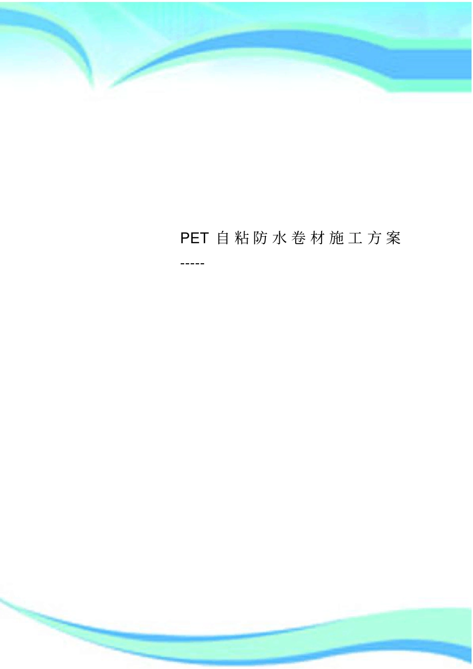 PET自粘防水卷材施工实施方案-----_第1页