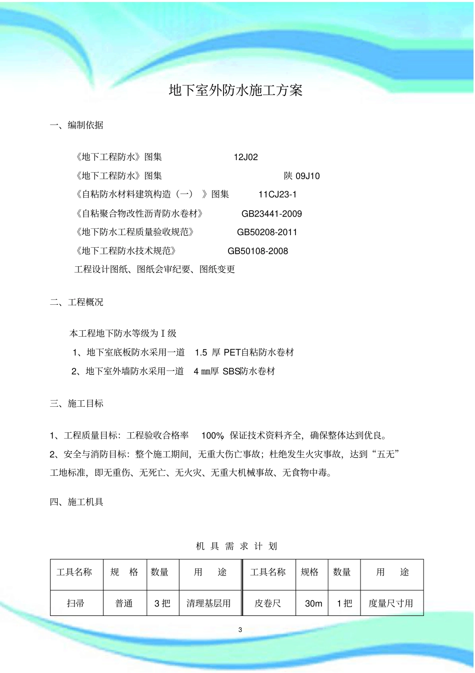 PET自粘防水卷材施工实施方案-----_第3页