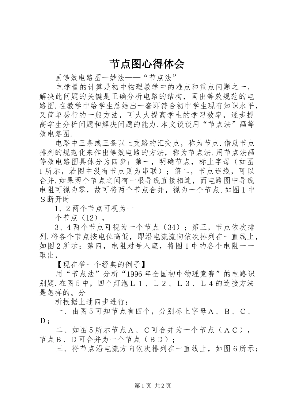 节点图心得体会_第1页