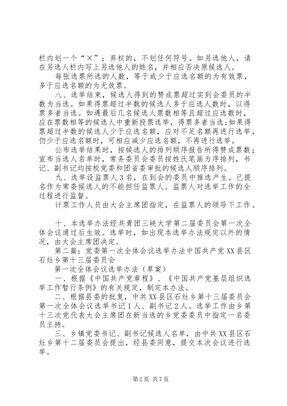 第二届团委委员会第一次全体会议选举办法[精选]_第2页